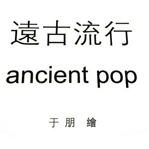 Walter Yu - Ancient Pop