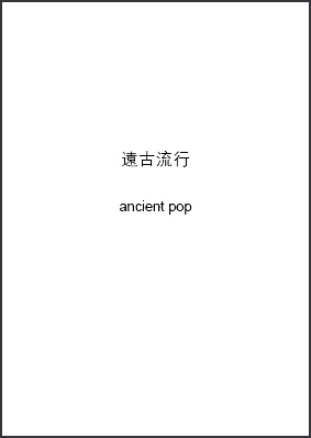 WalterYu-AncientPop-2
